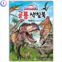h22 공룡 색칠북 백악기, 상세페이지 참조, 상세페이지 참조