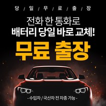 그랜저HG 자동차배터리밧데리교체 당일 무료출장, GB40AL