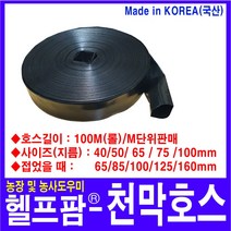 헬프팜 천막호스 50mm 미터단위판매 농업용호스