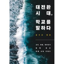 대전환 시대 학교를 말하다 : 교사 학생 학부모가 함께 찾은 미래 교육 키워드, 성기선 저, 창비교육
