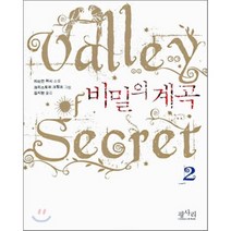 비밀의 계곡 2, 평사리, 차미언 허시 저/크리스토퍼 크럼프 그림/김시현 역