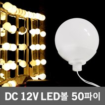 DC12V LED볼 50파이 화장대 뷰티 화장 메이크업 분장실 연예인 거울 조명 볼전구 볼램프 볼구 알전구 방수볼전구 알구 방수알전구 LED볼전구 LED볼램프 LED거울조명, 주광색