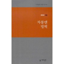 차롱엔 빙떡, 문경선 (지은이), 시와실천