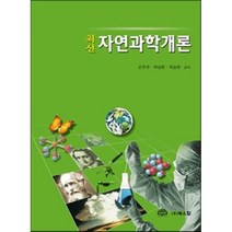 [북스힐]자연과학개론(최신), 북스힐, 손연규