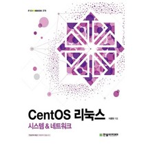 한빛아카데미 CentOS 리눅스 - 시스템 & 네트워크, 단품