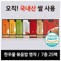 한우물 볶음밥 한우물볶음밥 명작 7종 25팩, 상세페이지참조, 1세트