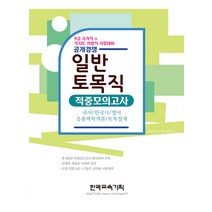 엑스퍼트 2020 공개경쟁 9급 일반토목직 적중모의고사 - 9급 국가직 및 각시도 지방직 시험대비