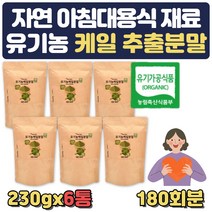 대용량 부모님 선물 100% 국내산 유기농 케일분말 가족건강 녹즙재료 아침대용식 재료 저녁대용 물에타먹는 선식 20대 30대 40대 50대 60대 직장인 부모님 어르신 노인 중년