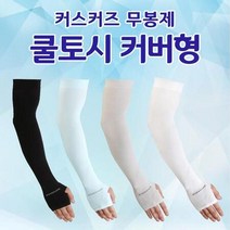 커즈커즈 무봉제쿨토시 손등커버형 팔토시 자외선차단 / 색상 배송상품 : 블랙 (쿨토시/무봉제팔토시/골프토시/스포츠용토시/자외선차단쿨토시 추천)