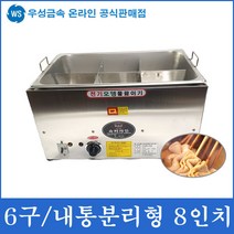 우성금속 내통분리형 전기 어묵통 오뎅 어묵 기계 조리기, 전기어묵조리기 6구 분리형 8인치