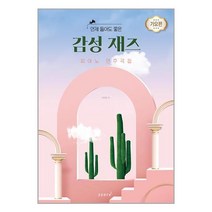 언제 들어도 좋은 감성 재즈 피아노 연주곡집 : 가요편 / 태림스코어 / 비닐포장/ 빠른배송 / 사은품, 안함