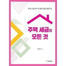 주택 세금의 모든 것:주택 소유자가 꼭 알아야할 세금지식, 택스미디어, 9791197066696
