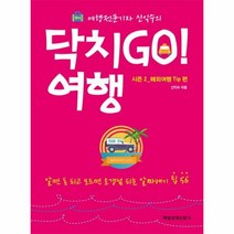 웅진북센 닥치GO여행 시즌2 해외여행TIP편, One color | One Size@1