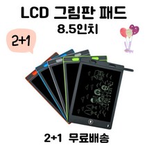 2+1 어린이 전자그림판 유치원 생일선물 유아 육아 낙서판 신형 LCD 전자칠판 드로잉패드 8.5인치 전자메모패드-컬러랜덤, LCD 8.5인치 메모패드 3개 - 색상 랜덤