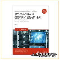 (성안당) 2022 정보관리기술사 & 컴퓨터시스템응용기술사 Vol2 운영체제, 2권으로 (선택시 취소불가)