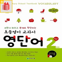 (사은품) 천재교육 초등영어 교과서 영단어 2단계 (4학년 과정)