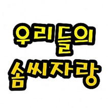스쿨샘 펠트 글자판 우리들의솜씨자랑 유치원 교실환경구성