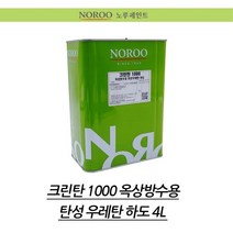 옥상방수용 프라이머 탄성우레탄 하도 4L 내마모성up