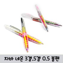 자바 네온 3겔 5겔 형광볼펜 다색볼펜 네온 형광펜 필기구 0.5, 5색네온