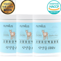 100% 산양유 단백질 분말 임산부 당뇨 공복혈당 식약처인증, 3통(3000원 할인)