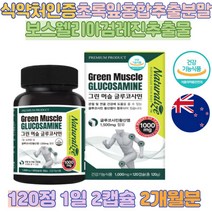 뉴질랜드 글루코사민 강황추출분말 120정 그린머슬글루코사민 관절건강에도움을줄수있음 보스웰리아검레진 40대 건강기능식품 식약처인증 50대 60대 70대 부모님선물 할머니선물