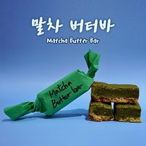 나나제과 수제 버터바 강남 수제쿠키 맛집 꾸떡존득 버터바 당일생산 쿠키 단품 3종 6종 8종 선물세트, 옵션07. 말차 버터바