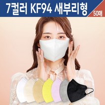 위드스마일 KF94 새부리 마스크 대형 식약처 인증 국내산 부드러운 고급 3중 필터 연예인 패션 귀안아픈 3D 입체 숨쉬기 편한 마스크 블랙 흰색 베이지 핑크 이쁜 컬러 마스크, 위드스마일 KF94 새부리형 마스크 50매, 화이트, 1개