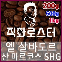엘살바도르 산 마르코스 SHG 직화로스팅 커피원두 스페셜티 카페창업 맛있는원두 커피머신, 200g, 프렌치프레스