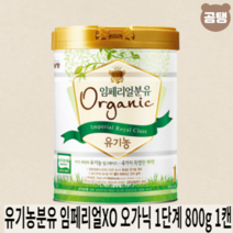 남양 유기농분유 오가닉 1단계 800g X1개 임페리얼XO 태어나서 백일까지, 유기농분유 임페리얼XO 오가닉 1단계 800g 1캔