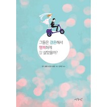 그들은 결혼해서 행복하게 잘 살았을까?, 애플트리태일즈, 린다 블룸,찰리 블룸 공저/김옥련 역