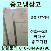 [중고가전]삼성 지펠 양문냉장고 727L, 위니아
