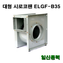 시로코팬 35 / ELGF-B35 / 시로코휀 / 식당환풍기 / 브로아 / 송풍기 / 닥트 / 덕트, ELGF-B35 6극, 단상, 토출구 원형, 1개