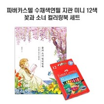 [{주문폭주]}xYNS_주부_생활_취미_파버카스텔_12색_미니_꽃과_소녀_★+인기히트*APR+30ºⓝⓔⓦº, 요니마켓 본상품선택