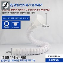 암후드 환풍기 자바라 이동식 업소용 가정용 고기환풍기 연기 배출, 75mm 길이 1.2m (밸브 포함) 원형 커버
