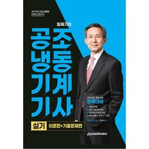 이패스코리아 2023 공조냉동기계기사 실기, 단품