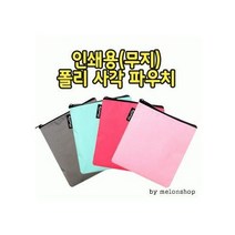 무지 폴리 사각 파우치 인쇄 여행용 가방 데일리백 화장품