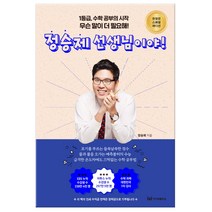정승제 선생님이야! (마스크제공), 단품