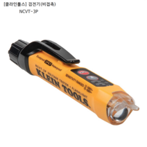 [KLEIN TOOLS] 클라인툴스 검전기(비접촉) NCVT-3P 플래쉬라이트/크레인