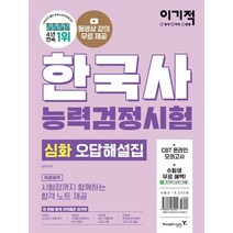 이기적 한국사능력검정시험 심화 기출문제집(2022):동영상강의 무료+최신 기출문제수록+온라인 모의고사 서비스 혜택 제공), 한국사능력검정시험 심화 기출문제집(2022), 김민석(저),영진닷컴,(역)영진닷컴,(그림)영진닷컴, 영진닷컴