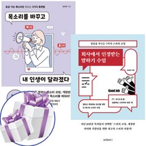 임유정 목소리를 바꾸고 내 인생이 달라졌다 + 회사에서 인정받는 말하기 수업 2권세트 화술 스피치 화법 (미니수첩+볼펜제공)