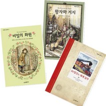 네버랜드 클래식 베스트 [전3권] 왕자와 거지 + 비밀의 화원 + 80일간의 세계일주