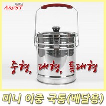 HY 스텐 미니 이중국통 중형/대형/특대형 국내산 스테인리스로 녹슬지않고 변색되지 않으며 냉면육수등 국물전용 국통