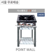 그랜드우성 업소용가스레인지 1구 450(D600) 일반버너, LPG