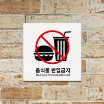 M.LAB 음식물 반입 금지 표지판 도어사인 팻말 현판 호실판, 흰색5t