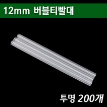 12mm스트로우 버블티/버블빨대/투명 200개, 없음, G150-12mm 버블티(투명)-200개