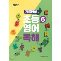 EBS 초등 6학년 겨울방학 영어 독해(2023), EBS한국교육방송공사, 9788954756396, 샤이니 저, 초등6학년