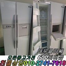 중고냉장고 양문형냉장고 중고양문형냉장고 대우 클라쎄 600리터급 냉장고, 중고냉장고 깨끗