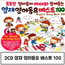 2CD 영어동요 영재 베스트100 동요CD 영어동요CD 영어동요 영어동요CD노래 영어동요노래