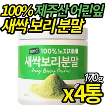 100% 노지재배 새싹보리 청정 제주 어린잎 세싹 보리분말 에어제트밀 분쇄 금속 이물 없는 국산 고농축새싹보리분말 가루 쥬스 물, 170g X 4통