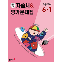 동아전과 초등국어 자습서&평가문제집 6-1